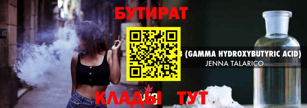 БУТИРАТ  БУТИРАТ BDO 33%  Вход с VPN  Абинск 