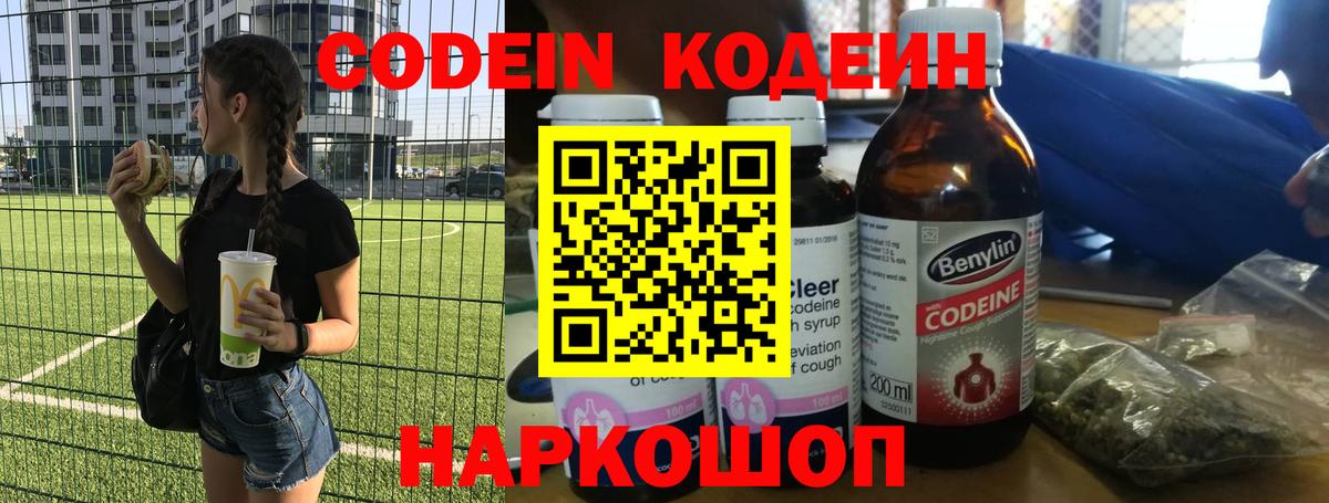 Codein напиток Lean (лин) Абинск