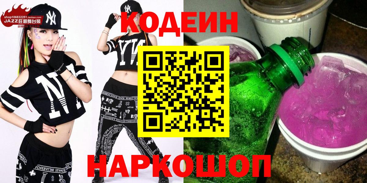 Абинск  Кодеиновый сироп Lean Purple Drank  Кодеиновый сироп Lean Purple Drank  Вход с VPN 
